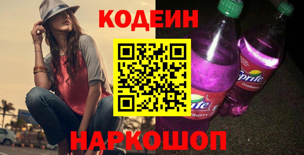 Кодеиновый сироп Lean напиток Lean (лин)  Вход с VPN  Партизанск  Codein напиток Lean (лин) 